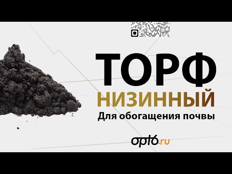 Видео: Полный обзор на Торф низинный. Материал для обогащения бедной почвы