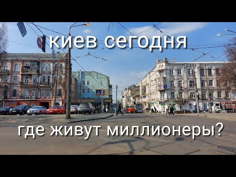 Видео: Подол. Как сейчас живёт богатый район Киева Реальная история из жизни местного миллионера