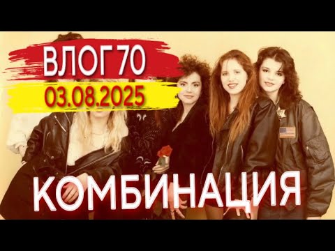 Видео: Концерт группы Комбинация в Москве. Концерт мечты. Влог 70