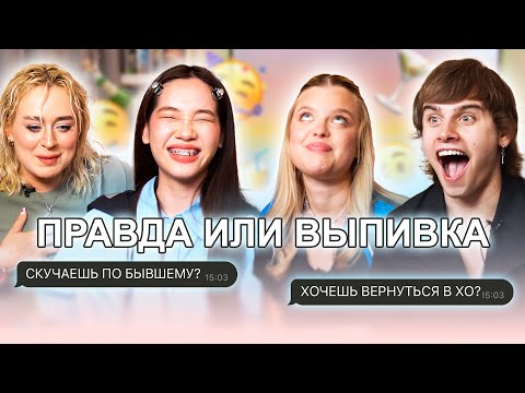 Видео: XO ЗАКРЫВАЕТСЯ? / Правда или Выпивка с XO TEAM