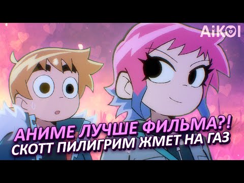 Видео: Как АНИМЕ изменило СКОТТА ПИЛИГРИМА и почему это лучшая адаптация комикса