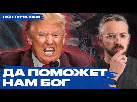 Видео: Почему меня пугает Трамп. Новая политика США сделает мир хуже | Венесуэла, Гренландия, Иран, Россия