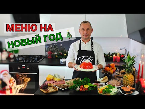 Видео: МЕНЮ НА НОВЫЙ ГОД 🎄 Вкусного Вам Праздничного Стола!