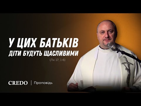 Видео: У цих батьків діти будуть щасливими (Лк 17, 1-6)