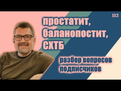 Видео: Простата, баланопостит, СХТБ | Разбор клинических случаев. Ответы на вопросы.