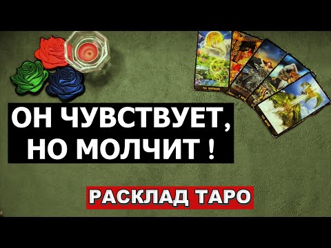 Видео: 💞 Его чувства к вам сегодня 💭 Что у него на сердце и в мыслях? Таро онлайн