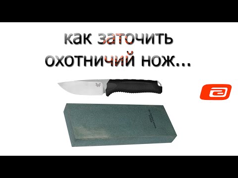 Видео: Как заточить охотничий нож. Набор абразивов.