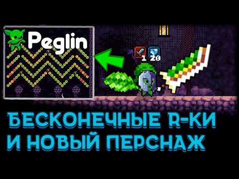 Видео: Пеглин - король критов и перемешаров - Peglin (4)