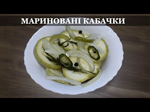 Видео: Мариновані кабачки (Marinated Zucchini)