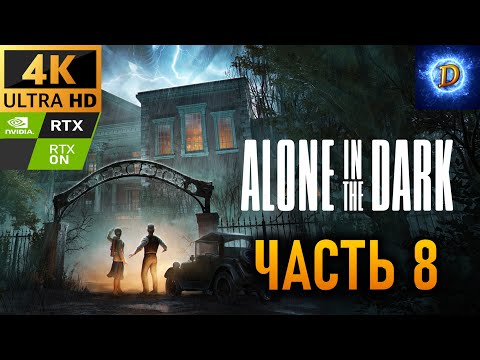 Видео: Прохождение Alone in the Dark (2024) в 4К на Ultra Видео № 8: В лечебнице