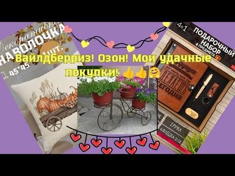 Видео: №130 Вайлдберриз, Озон! Мои удачные покупки!👍👍🤗