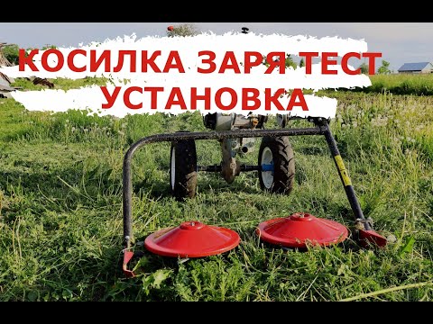 Видео: косилка заря на мотоблок нева
