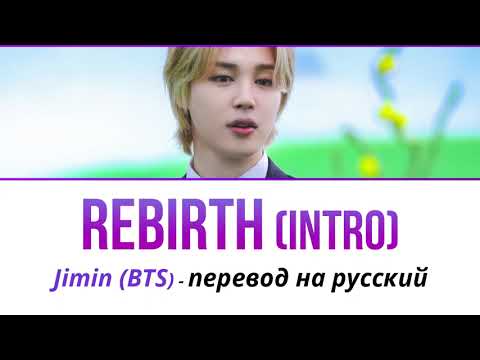 Видео: Jimin (BTS) - Rebirth (Intro) ПЕРЕВОД НА РУССКИЙ