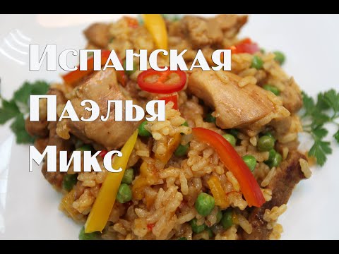Видео: Испанская Паэлья с говядиной,свининой и курицей, рецепт приготовления .