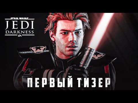 Видео: Star Wars Jedi: Darkness - ОФИЦИАЛЬНЫЙ АНОНС! | Jedi Survivor 2