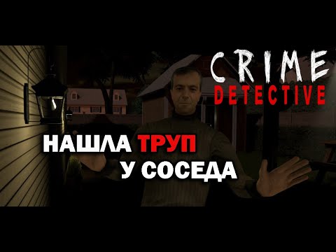 Видео: Нашла ТРУП у соседа! | Crime Detective: Red Flags #2