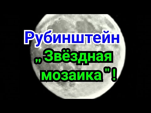Видео: 2 ) Лекция.  Рубинштейн. Звёздная мозаика  !