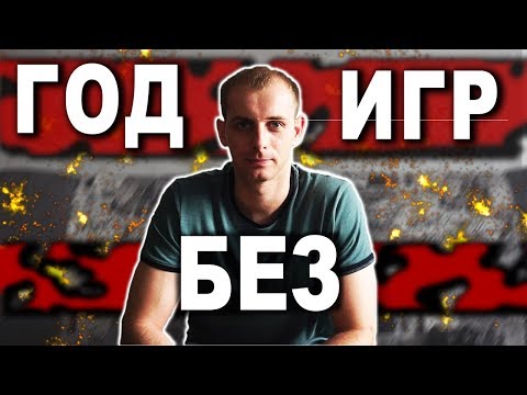Видео: Это Случилось: ГОД без Компьютерных Игр