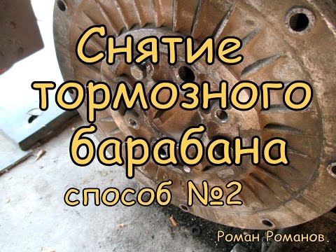 Видео: Как снять тормозной барабан.(способ№2)