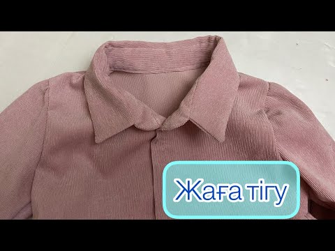 Видео: ЖАҒА ТІГУ. ВОРОТНИК