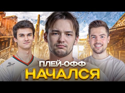 Видео: ДЕНЬ 10. ПЛЕЙ-ОФФ НАЧАЛО. КОММЕНТИРУЮ ТУРНИР ЧАКА.