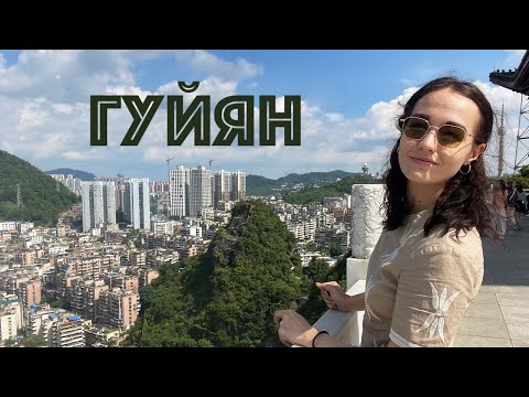 Видео: Гуйян, Гуйчжоу | Горы, обезьяны, дворец местного богача 🏯