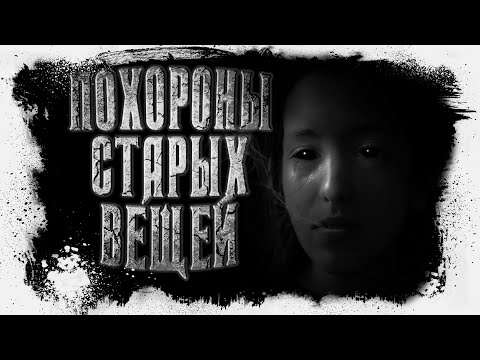 Видео: Похороны Старых Вещей | Александр Матюхин