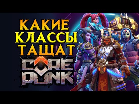 Видео: МЕТА классов изменилась Corepunk MMORPG от Artificial Core