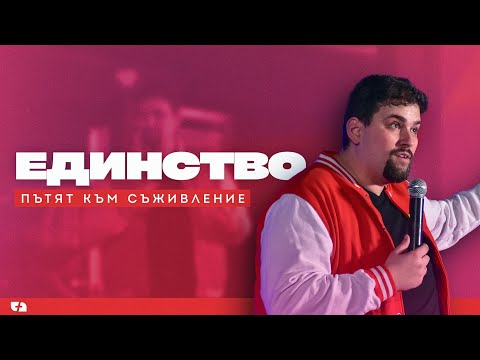 Видео: ЕДИНСТВО: пътят към съживление | пастор Джоел Митев