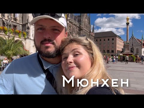 Видео: 🐾 Прогулянка по Мюнхену разом із нашою донечкою та веселим коргі Чаком!