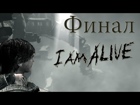 Видео: Прохождение I Am Alive - 9 "ФИНАЛ часть 2"