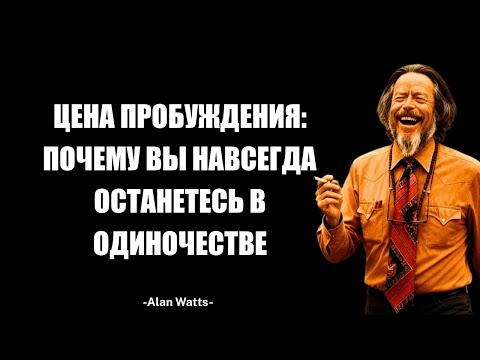 Видео: Цена Духовного Пробуждения: Почему Вы Обречены На Одиночество И Как Этого Избежать
