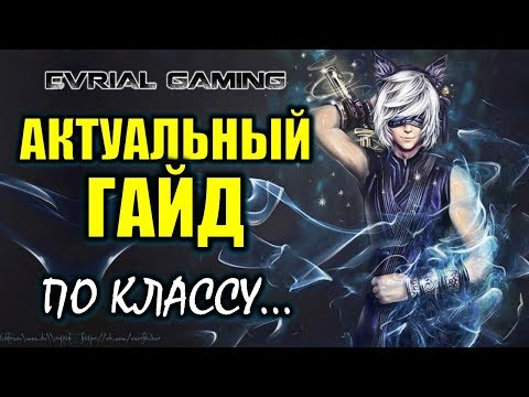 Видео: Актуальный гайд: Мастер клинка (Blade Master) Blade and Soul