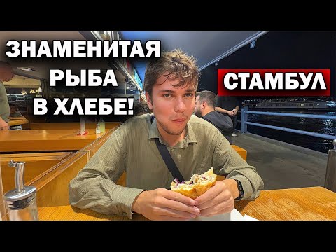 Видео: 🇹🇷😱Стамбульская рыба в хлебе — разочарование? Цены просто шок! Турция 2025