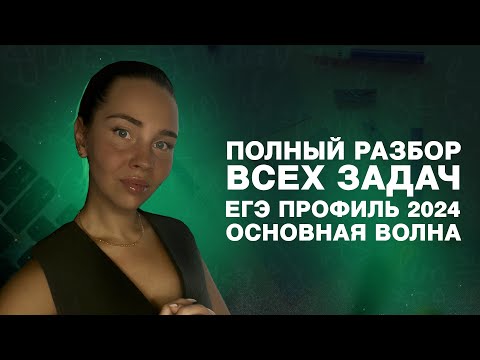 Видео: Полный разбор задач № 10 ЕГЭ 2024 профиль