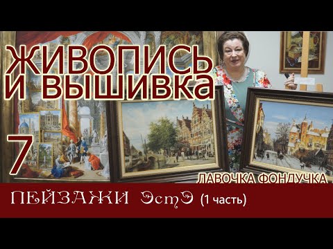 Видео: ЖИВОПИСЬ и ВЫШИВКА // 7. ПЕЙЗАЖИ ЭстЭ (1 часть)