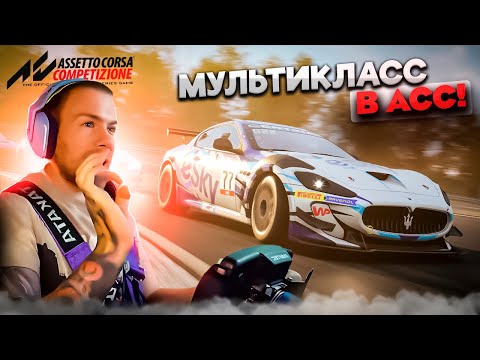 Видео: Assetto Corsa Competizione - МУЛЬТИКЛАСС ЭТО ЗДОРОВО!