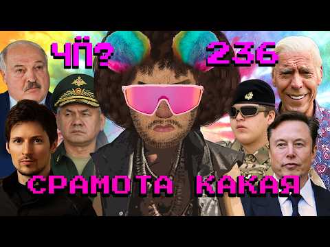 Видео: Чё Происходит #236 | Связи Дурова и Кремля, Лукашенко исполнилось 70, «методички» по Курской области