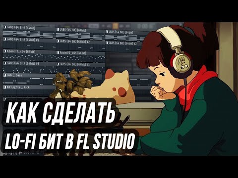 Видео: КАК СДЕЛАТЬ LO-FI БИТ В FL STUDIO - ЧИЛОВЫЙ ЛОУФАЙ БИТ В ФЛ СТУДИО