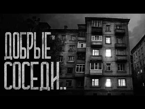 Видео: ДОБРЫЕ СОСЕДИ! Страшные истории и страшилки.