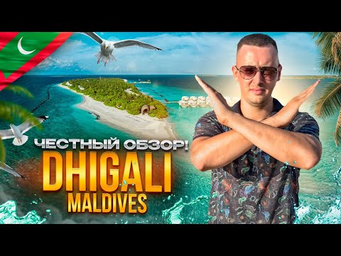 Видео: МАЛЬДИВЫ. Обзор отеля DHIGALI. ЧИСТОЕ МАЛЬДИВСКОЕ БЛАЖЕНСТВО! Так ли это?