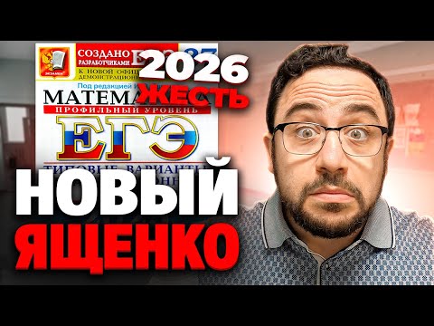 Видео: Вышел НОВЫЙ СБОРНИК Ященко 2026 | Вариант 1 Полный разбор | Профильная математика ЕГЭ 2026