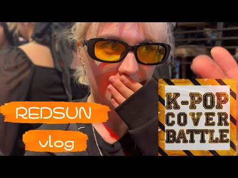 Видео: REDSUN vlog K-pop cover battle 21.09.24 Москва