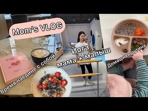 Видео: Mom’s VLOG | домашняя рутина с ребенком , время наедине с собой, веду йогу мама + малыш в Тюмени