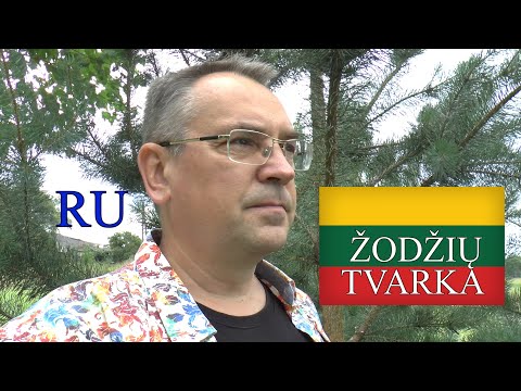 Видео: ЛИТОВСКИЙ ЯЗЫК - 36 УРОК - ПОРЯДОК СЛОВ - ŽODŽIŲ TVARKA