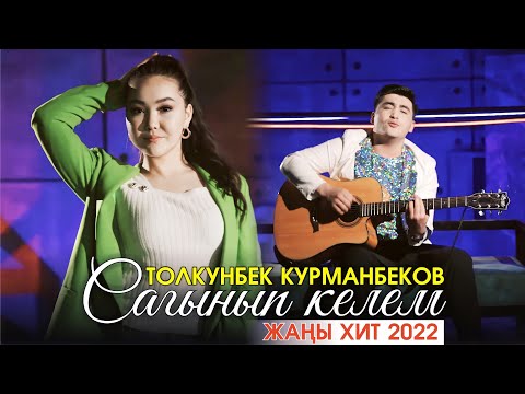 Видео: Толкунбек Курманбеков - Сагынып келем / ЖАНЫ ХИТ 2022