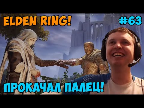 Видео: Папич играет в Elden Ring! Прокачал палец! 63