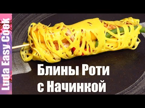 Видео: ОБАЛДЕННЫЕ БЛИНЫ РОТИ ДЖАЛА на Масленицу ВКУСНАЯ МЯСНАЯ ЗАКУСКА | Net Pancake ROTI JALA with chicken