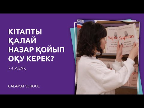 Видео: Жылдам оқу 7-сабақ. Кітапты назар қойып оқу
