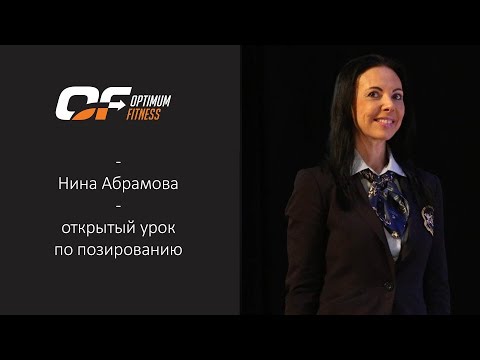 Видео: Открытый урок Нины Абрамовой по позированию в онлайн формате | 7 июля 2018 года
